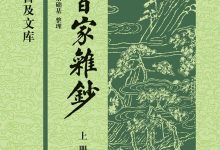 经史百家杂钞-epub