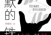 静默的铁证-epub