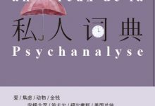 精神分析私人词典-epub