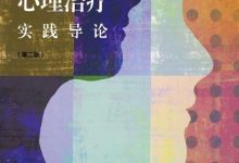 精神分析心理治疗实践导论-epub