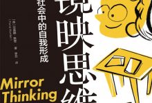 镜映思维-epub