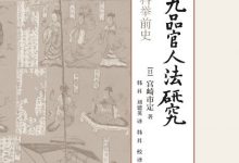九品官人法研究-epub