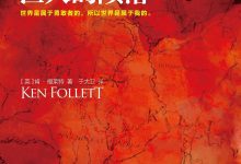 巨人的陨落(共3册) (碾压全球畅销榜的伟大故事,全球每三秒卖出一本!)(世界是属于勇敢者的,所以世界是属于我的。) - (英)肯•福莱特.epub-epub