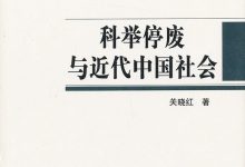 科举停废与近代中国社会-epub