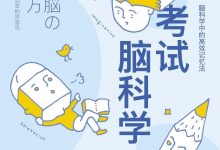 考试脑科学-epub