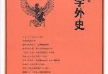 科学外史-epub