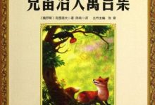 克雷洛夫寓言集/世纪金榜-epub