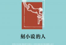 刻小说的人-epub