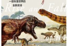 恐龙的兴衰-epub