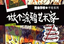酷虫学校:做个涂鸦艺术家-epub