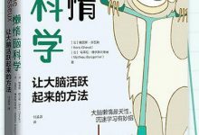 懒惰脑科学-epub