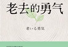 老去的勇气-epub