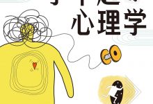 了不起的心理学-epub