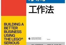 乐高工作法-epub