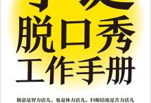 李诞脱口秀工作手册-epub