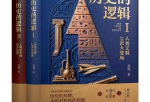 历史的逻辑-epub