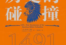 历史的碰撞：1491-epub
