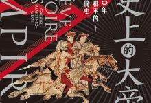 历史上的大帝国-epub