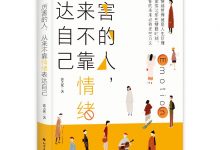 厉害的人,从来不靠情绪表达自己-epub