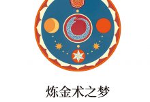 炼金术之梦-epub