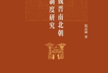 两汉魏晋南北朝宰相制度研究-epub