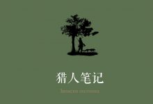 猎人笔记-epub