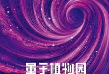 量子植物园-epub