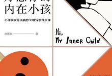 疗愈你的内在小孩-epub