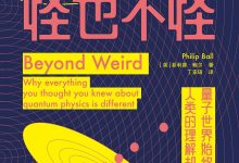 量子力学,怪也不怪-epub