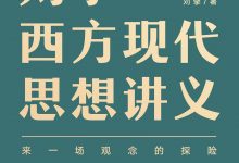 刘擎西方现代思想讲义-epub