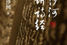 流沙河讲诗经-epub