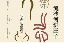 流沙河讲庄子：心斋与坐忘-epub