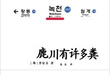 鹿川有许多粪-epub