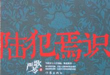 陆犯焉识-epub
