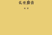 乱世靡音-epub