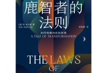 鹿智者的法则-epub