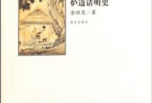 炉边话明史-epub