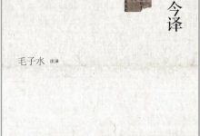 论语今注今译-epub