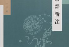 论语新注-epub