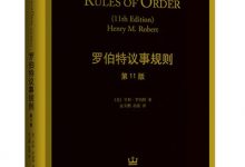 罗伯特议事规则（第11版）-epub