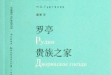 罗亭 贵族之家-epub
