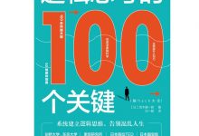 逻辑思考的100个关键-epub