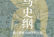 罗马史纲：超大规模共同体的兴衰-epub