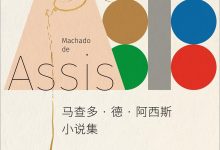 马查多·德·阿西斯小说集-epub