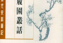 履园丛话(全二册)-epub