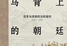 马背上的朝廷-epub