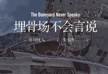 埋骨场不会言说-epub