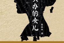 买办的女儿-epub