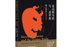 麦克斯韦妖与金苹果-epub