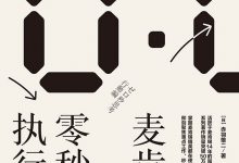 麦肯锡零秒执行力-epub